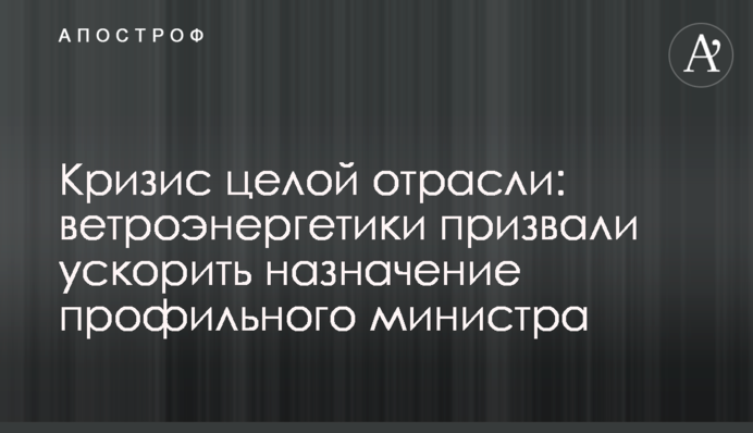 Криза цілої галузі: вітроенергетики закликали прискорити призначення профільного міністра