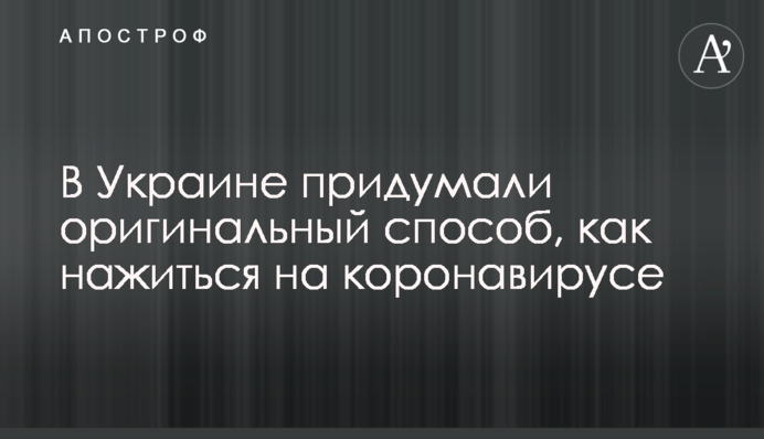 В Україні придумали оригінальний спосіб, як нажитися на коронавірусі