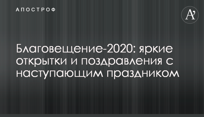 Благовіщення-2020: яскраві листівки і привітання з наступаючим святом