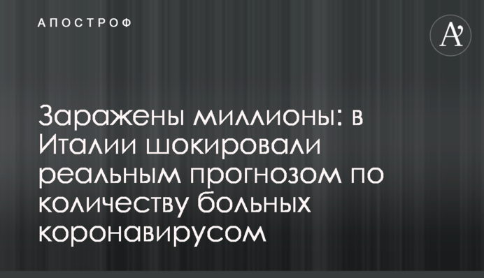 Заражены миллионы: в Италии шокировали реальным прогнозом по количеству больных коронавирусом