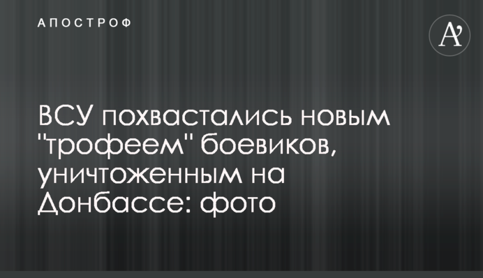 ВСУ похвастались новым 