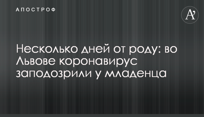 Несколько дней от роду: во Львове коронавирус заподозрили у младенца