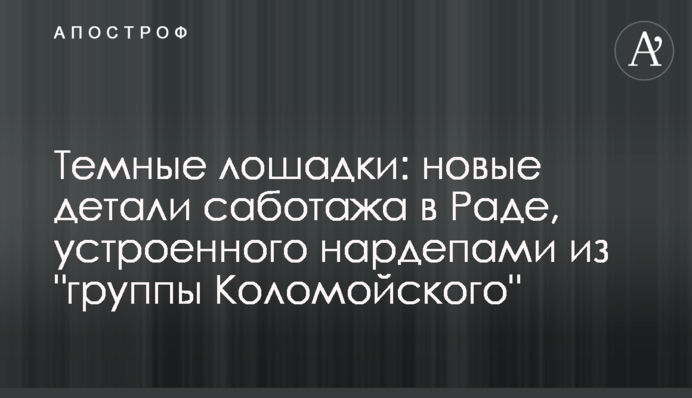 Темні конячки: нові деталі саботажу в Раді, влаштованого нардепами з 