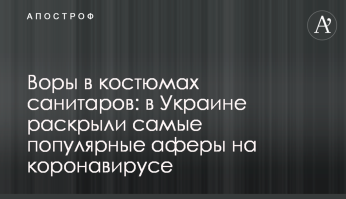 Злодії в костюмах санітарів: в Україні розкрили найпопулярніші афери на коронавірусі