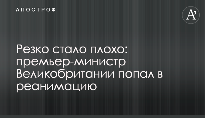 Резко стало плохо: премьер-министр Великобритании попал в реанимацию