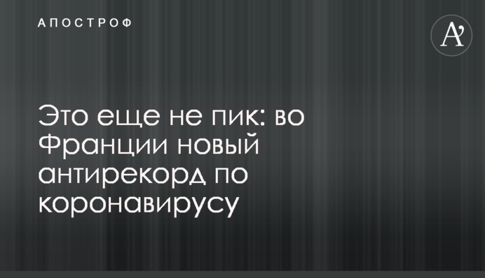 Это еще не пик: во Франции новый антирекорд по коронавирусу