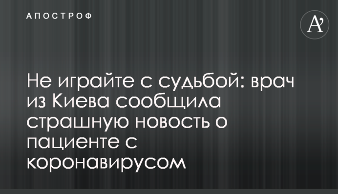 Не грайте з долею: лікар з Києва повідомила страшну новину про пацієнта з коронавірусом