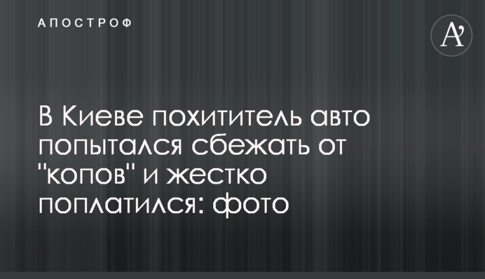 У Києві викрадач авто спробував втекти від 