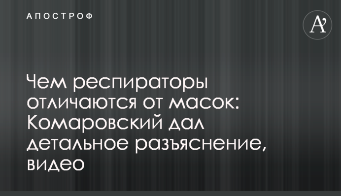 Чим респіратори відрізняються від масок: Комаровський дав детальне роз'яснення, відео