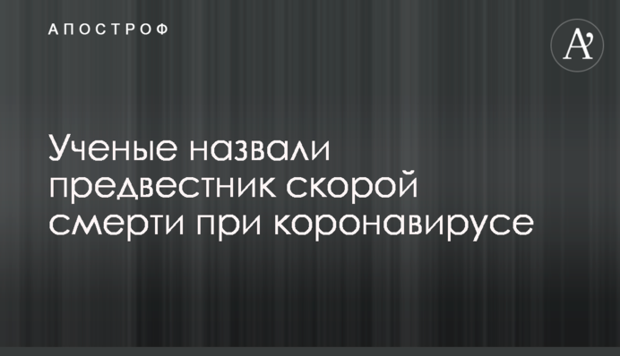 Вчені назвали передвісник швидкої смерті при коронавірусі