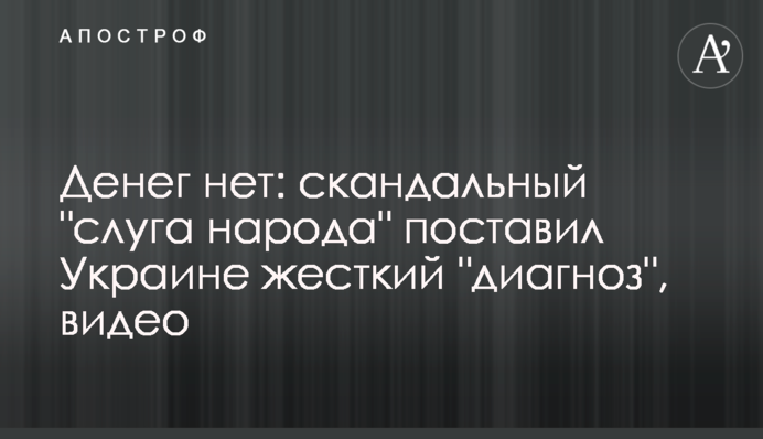 Денег нет: скандальный 