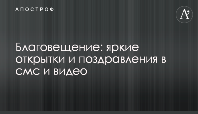 Благовіщення: яскраві листівки і привітання в смс і відео