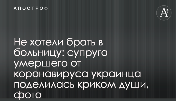 Не хотели брать в больницу: супруга умершего от коронавируса украинца поделилась криком души, фото