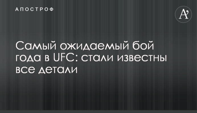 Cамый ожидаемый бой года в UFC: стали известны все детали