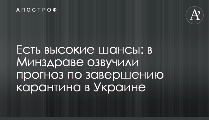 Є високі шанси: в МОЗ озвучили прогноз по завершенню карантину в Україні