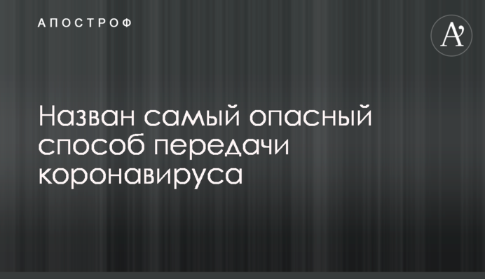 Названо найнебезпечніший спосіб передачі коронавірусу