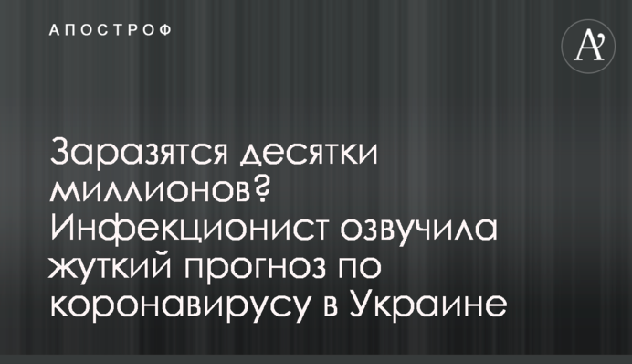 Заразятся десятки миллионов? Инфекционист озвучила жуткий прогноз по коронавирусу в Украине
