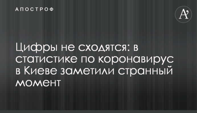 Цифри не сходяться: в статистиці по коронавірусу в Києві помітили дивний момент
