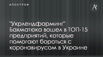 "Укрлендфарминг" Бахматюка вошел в ТОП-15 предприятий, которые помогают бороться с коронавирусом в Украине