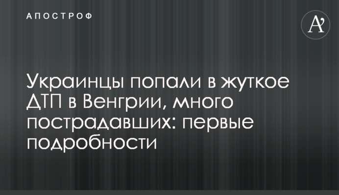 Українці потрапили в жахливу ДТП в Угорщині, багато постраждалих: перші подробиці