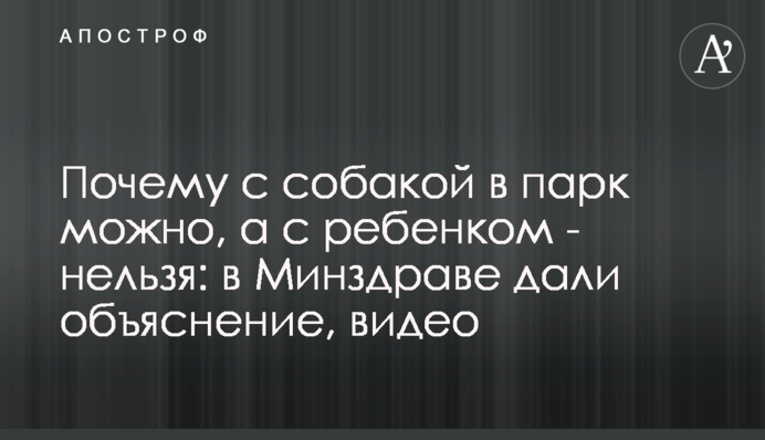 Чому з собакою в парк можна, а з дитиною - ні: у МОЗ дали пояснення, відео