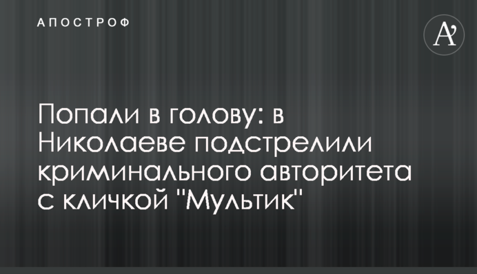 Попали в голову: в Николаеве подстрелили криминального авторитета с кличкой 