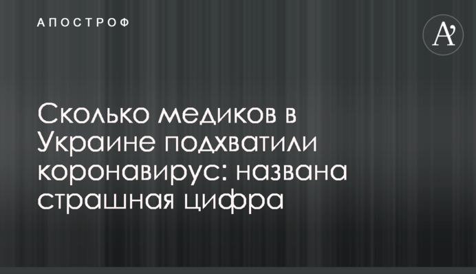 Скільки медиків в Україні підхопили коронавірус: названо страшну цифру