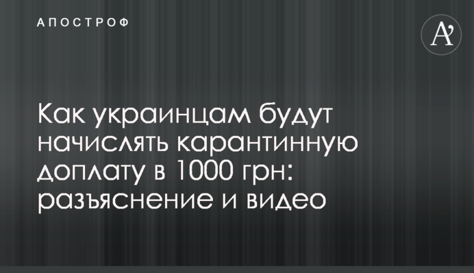 Як українцям будуть нараховувати карантинну доплату в 1000 грн: роз'яснення та відео