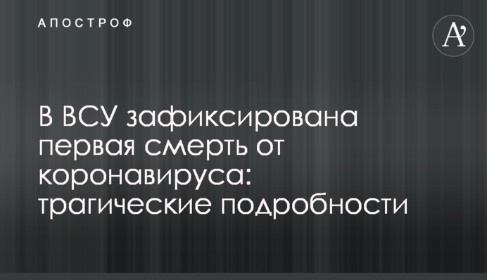 У ЗСУ зафіксовано першу смерть від коронавірусу: трагічні подробиці