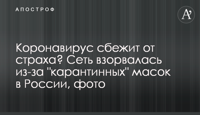 Коронавірус втече від страху? Мережа вибухнула через 