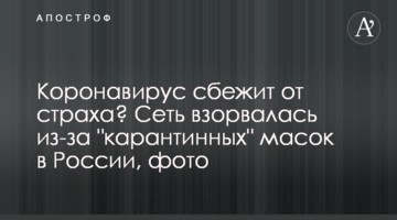 Коронавірус втече від страху? Мережа вибухнула через "карантинні" маски в Росії, фото