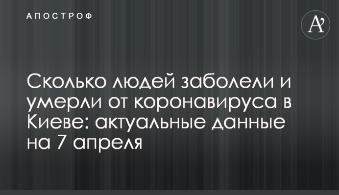 Скільки людей захворіли і померли від коронавірусу в Києві: актуальні дані на 7 квітня
