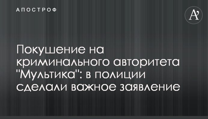 Замах на кримінального авторитета 