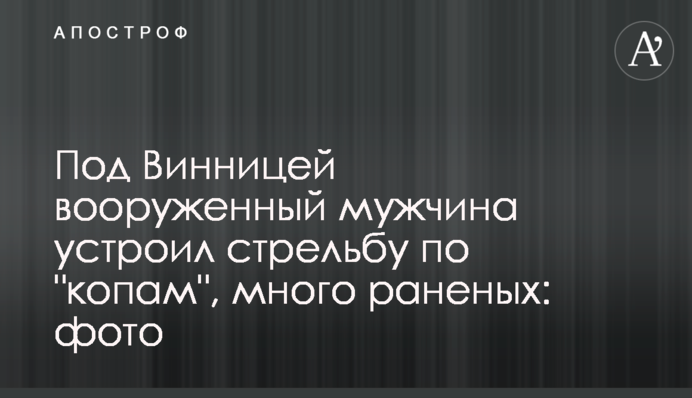 Под Винницей вооруженный мужчина устроил стрельбу по 