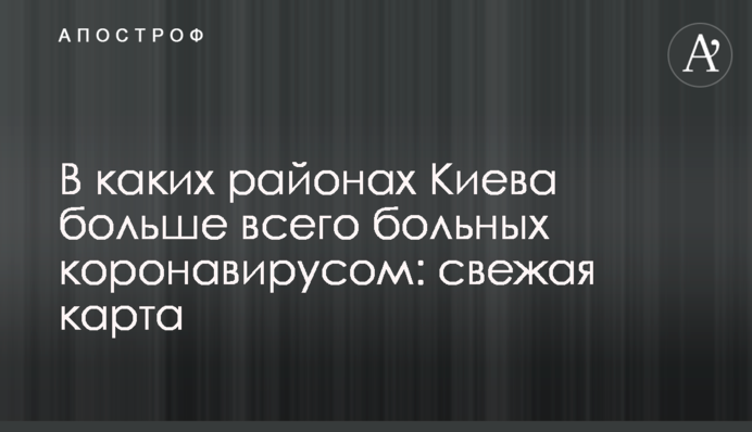 У яких районах Києва найбільше хворих на коронавірус: свіжа карта