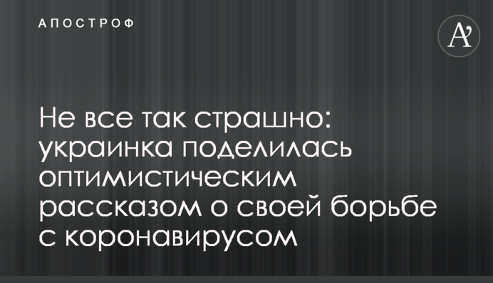 Не все так страшно: українка поділилася оптимістичною розповіддю про свою боротьбу з коронавірусом
