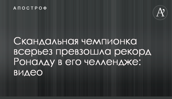 Скандальна чемпіонка всерйоз перевершила рекорд Роналду в його челенджі: відео