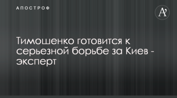 Тимошенко готовится к серьезной борьбе за Киев - эксперт