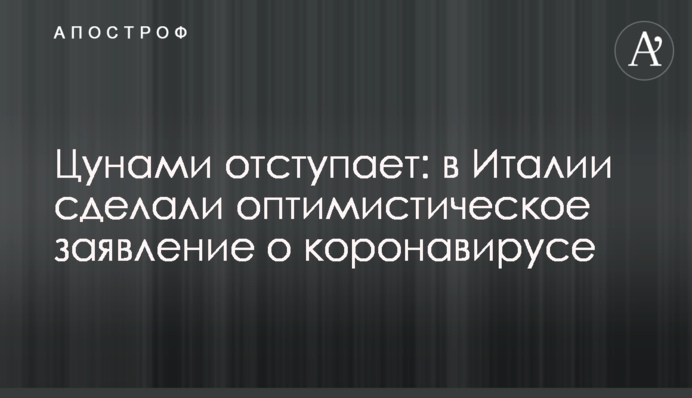 Цунамі відступає: в Італії зробили оптимістичну заяву про коронавірус