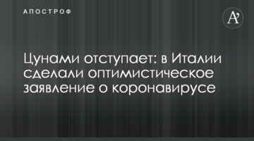 Цунамі відступає: в Італії зробили оптимістичну заяву про коронавірус