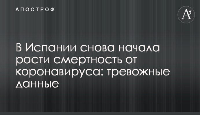 В Іспанії знову почала зростати смертність від коронавірусу: тривожні дані