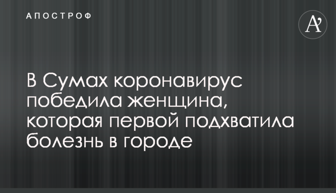 У Сумах коронавірус перемогла жінка, яка першою підхопила хворобу в місті
