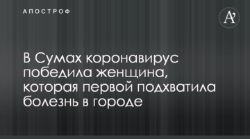 У Сумах коронавірус перемогла жінка, яка першою підхопила хворобу в місті