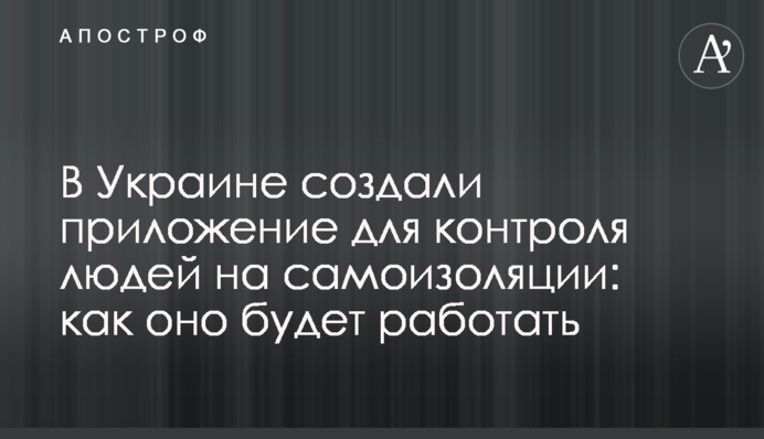 В Украине создали приложение для контроля людей на самоизоляции: как оно будет работать
