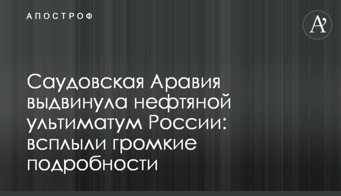 Саудівська Аравія висунула нафтовий ультиматум Росії: спливли гучні подробиці