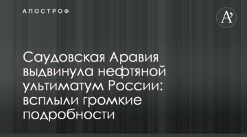 Саудовская Аравия выдвинула нефтяной ультиматум России: всплыли громкие подробности