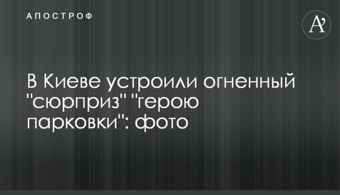 У Києві влаштували вогняний 