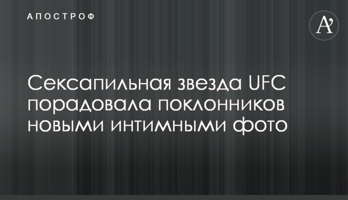 Сексапільна зірка UFC порадувала шанувальників новими інтимними фото