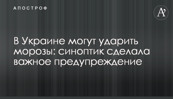 В Украине могут ударить морозы: синоптик сделала важное предупреждение