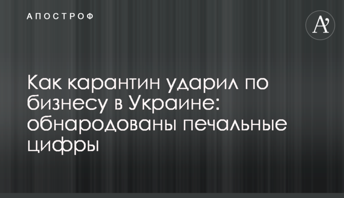 Как карантин ударил по бизнесу в Украине: обнародованы печальные цифры